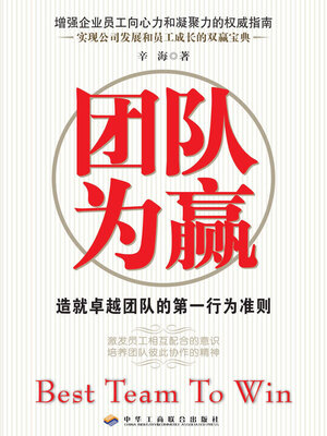 cover image of 团队为赢